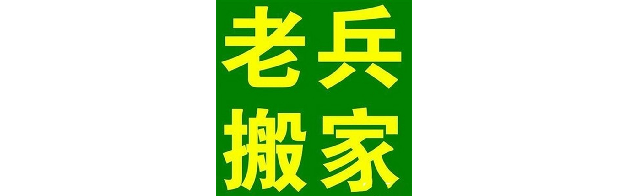 退伍老兵搬家阿坝县站
